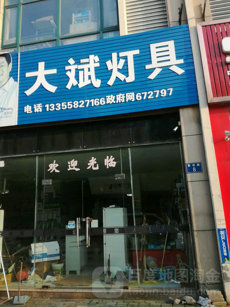 大斌灯具