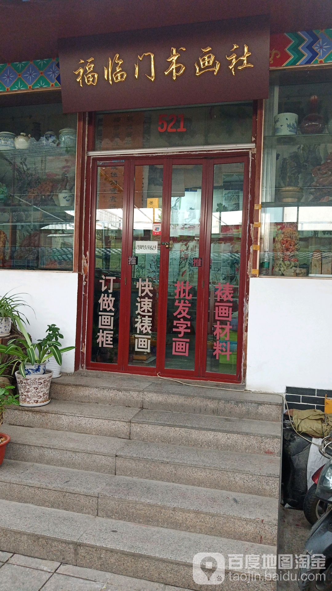 福临门淑华社