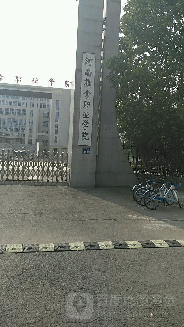 河南推拿职业学院