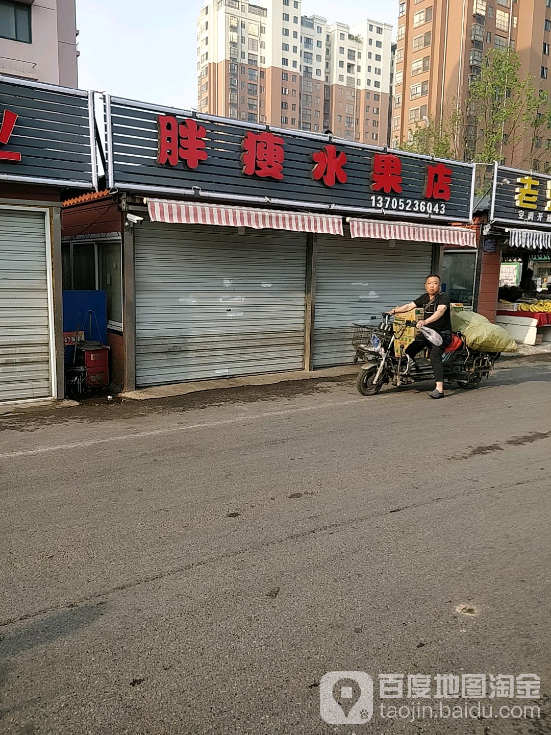 胖瘦水果