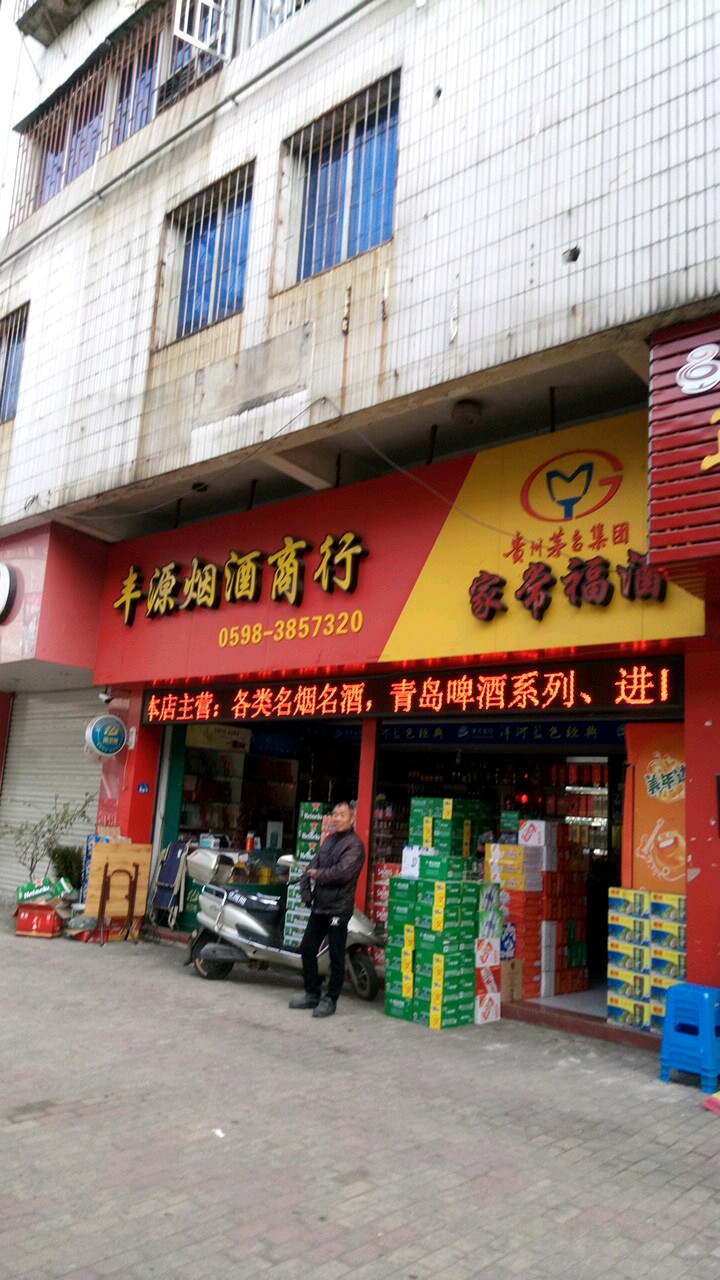 丰源烟酒商行