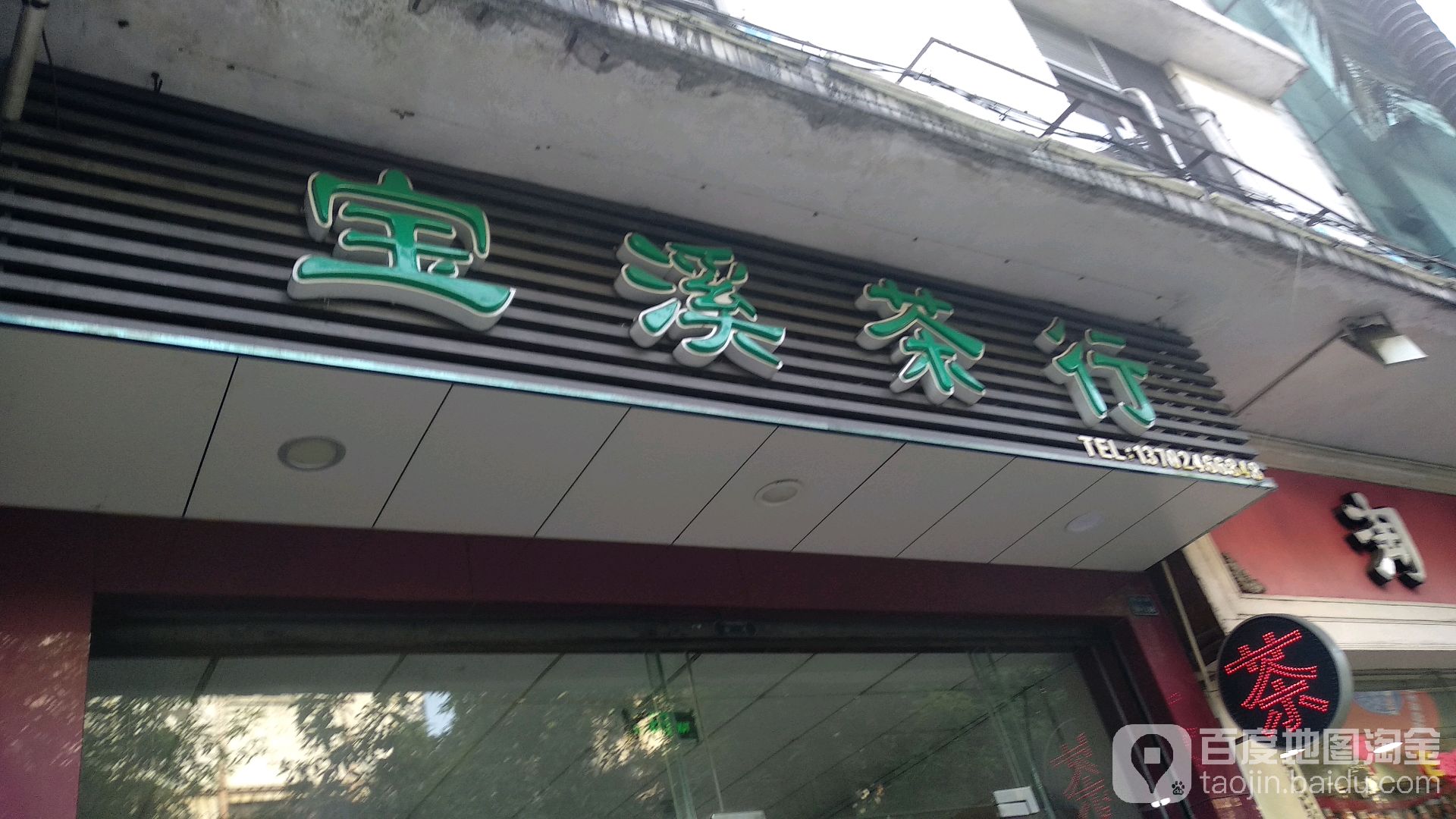 宝溪茶行