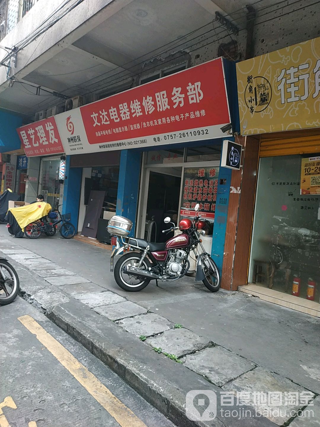 文达电器维修服务部(书院路店)