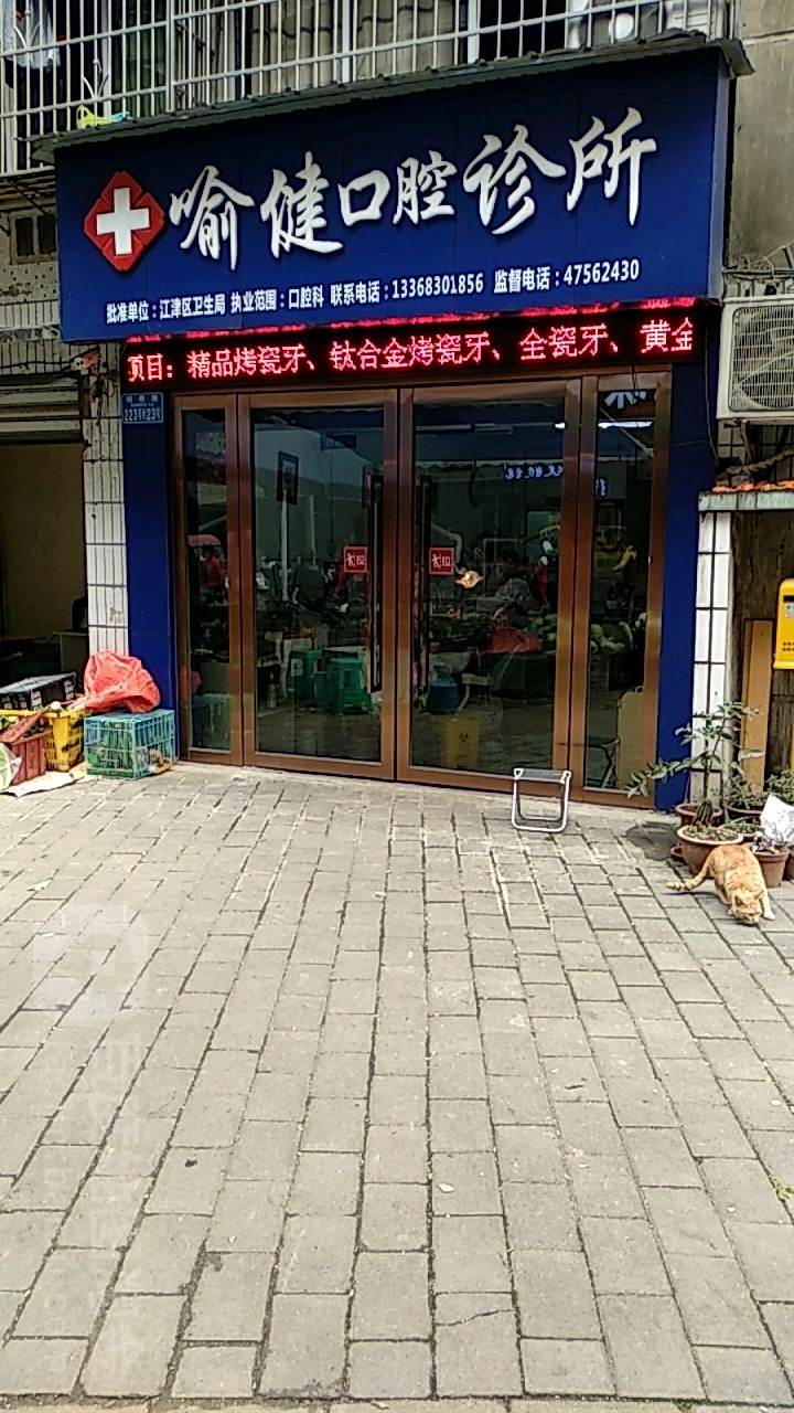 喻健口腔
