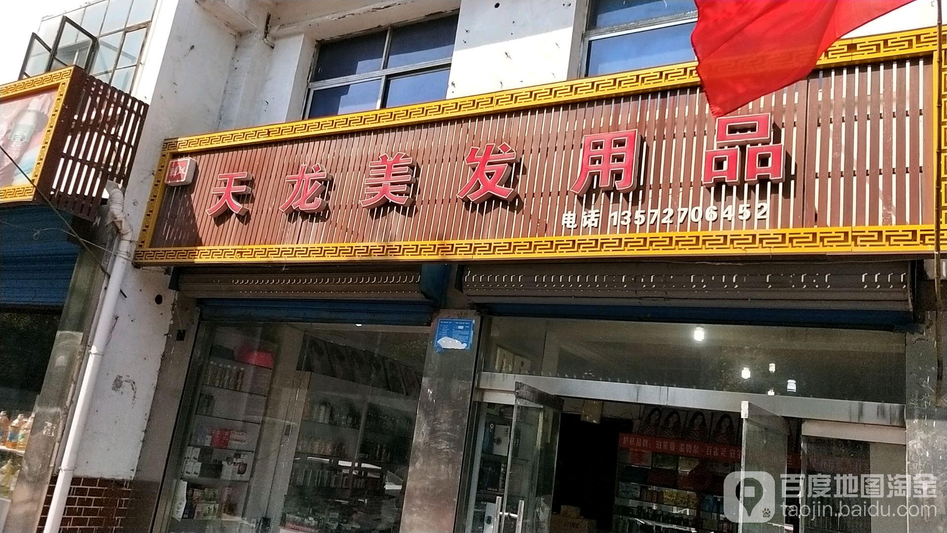 天龙美发用品(人民路店)