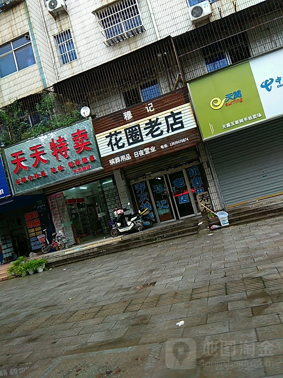 天天特卖(邦杰路店)