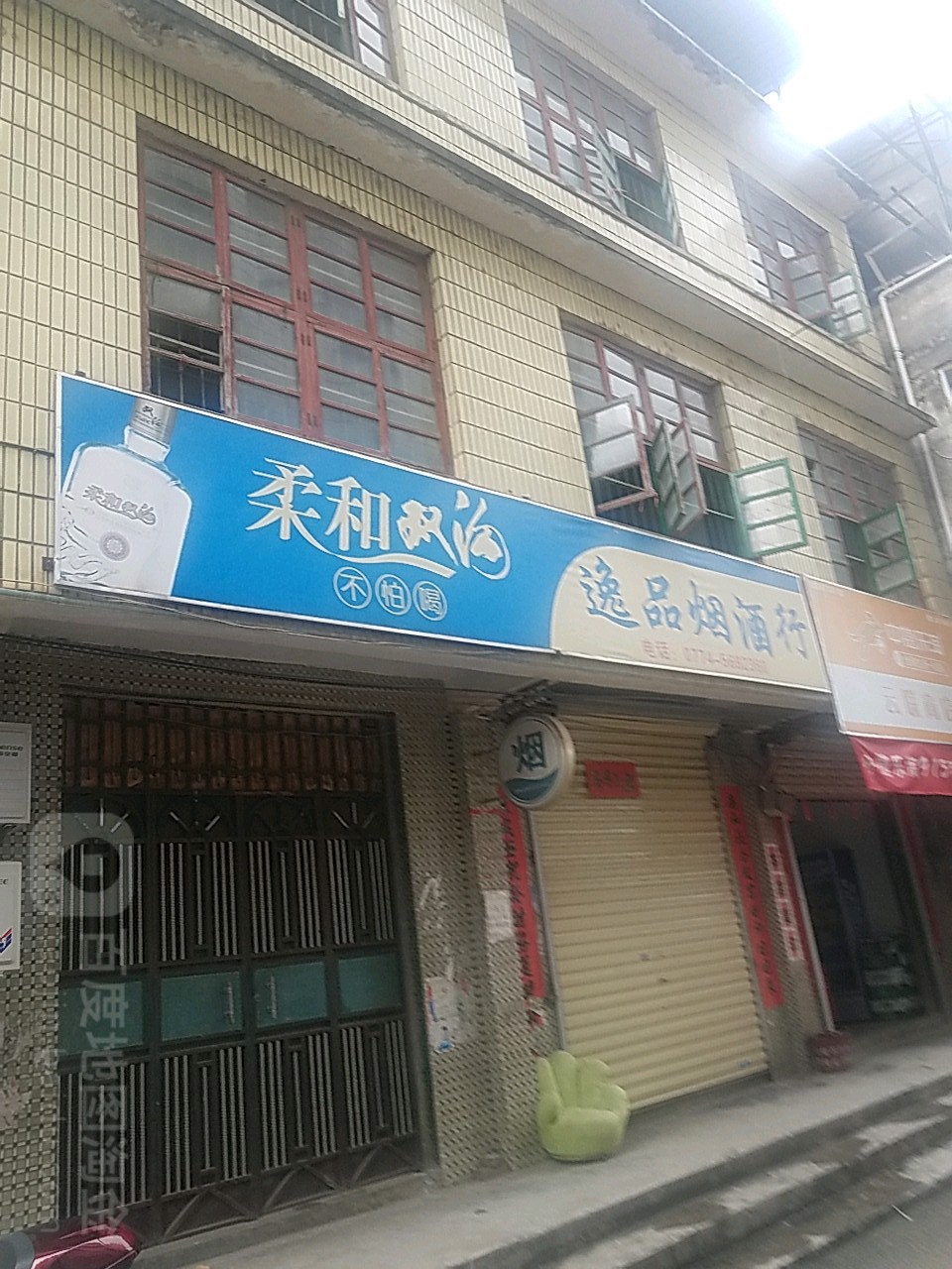 逸品烟酒行