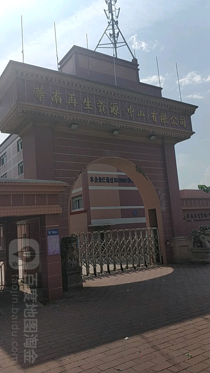 华南再生资源(中山)有限公司