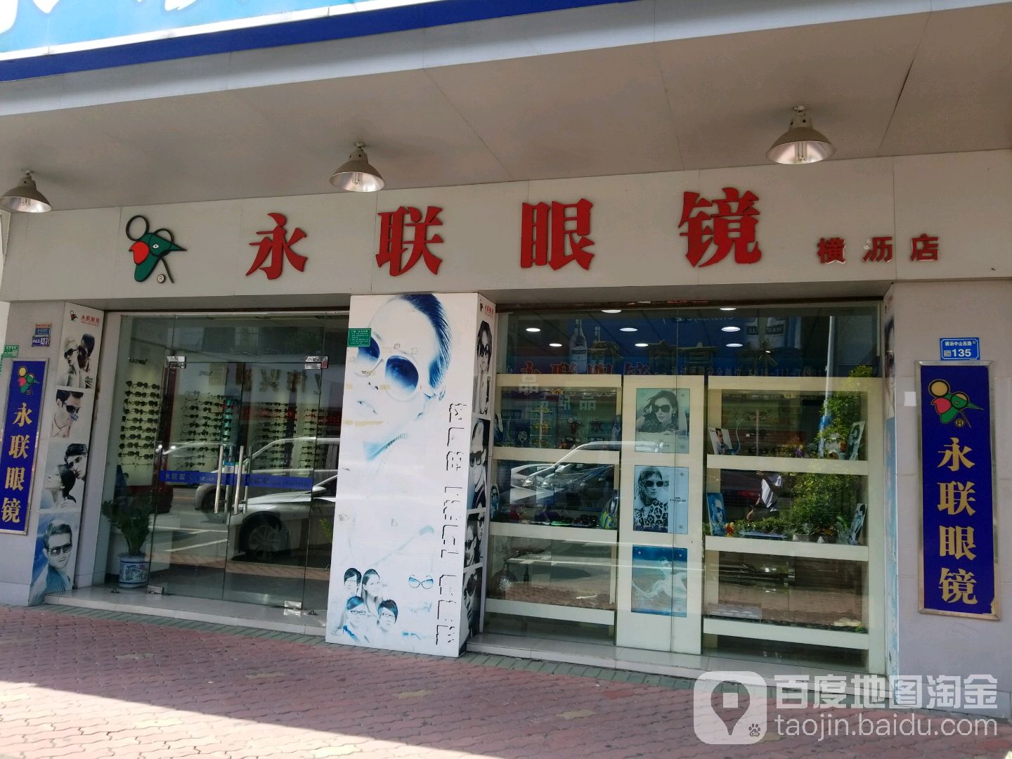 永联眼镜(横沥店)