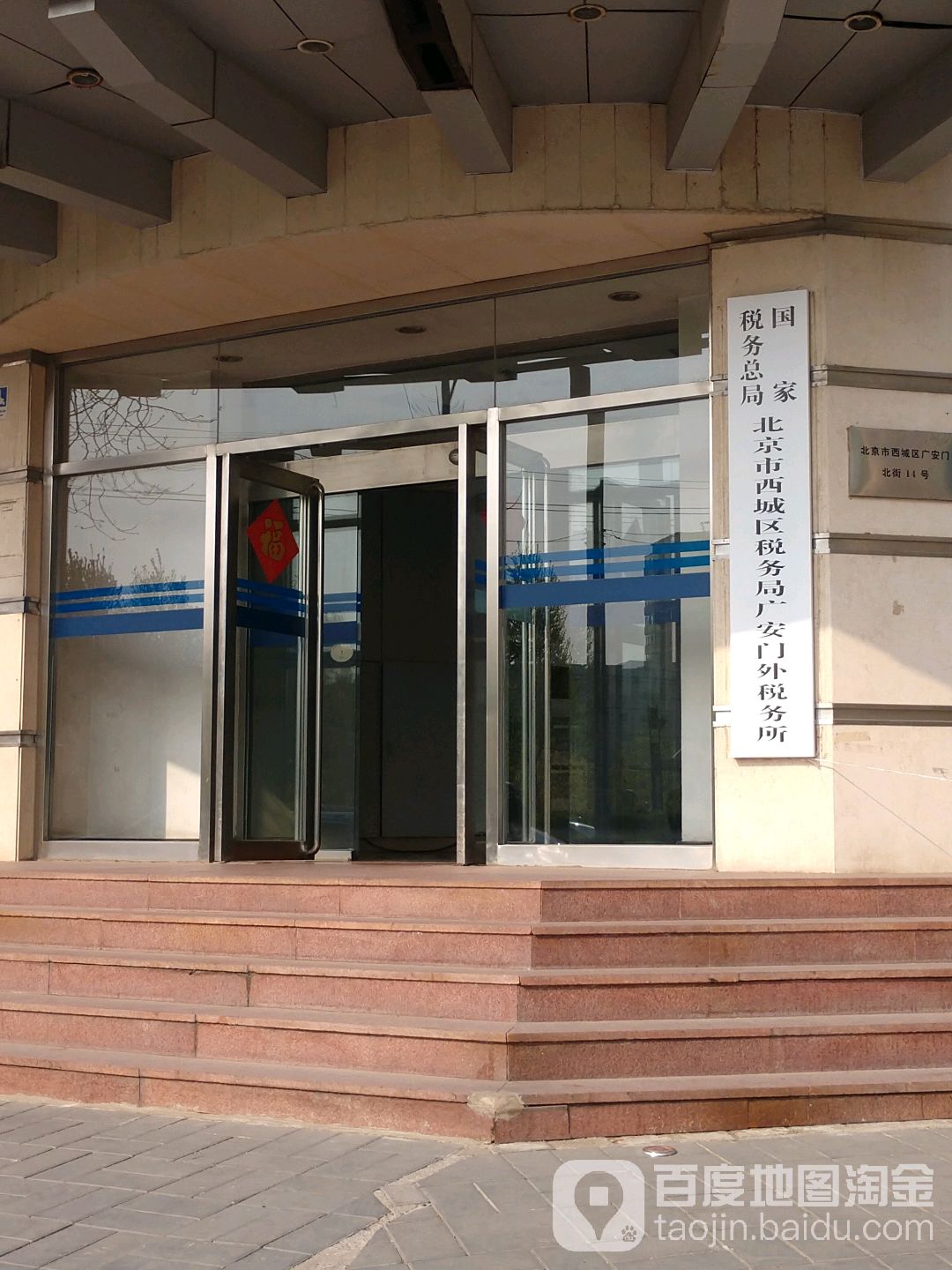 北京市西城区税务局广安门外税务所