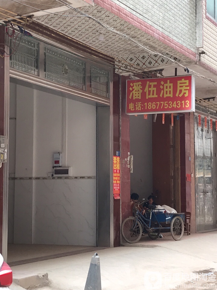 潘伍油房