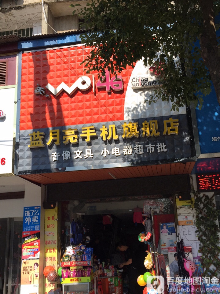 蓝月亮超市(先锋路店)