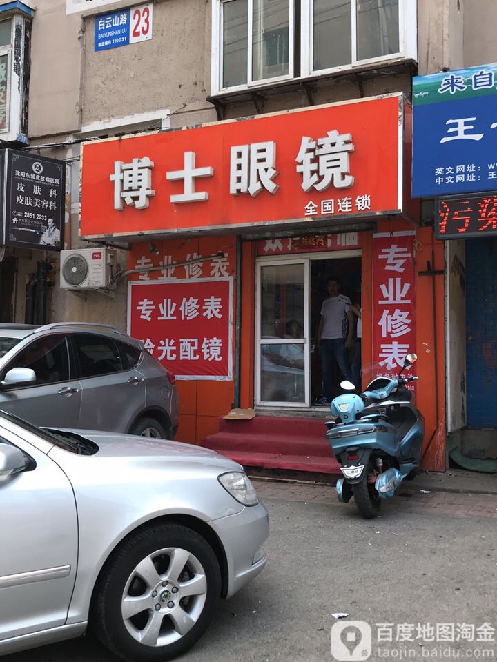 博士伦眼(白云山路店)