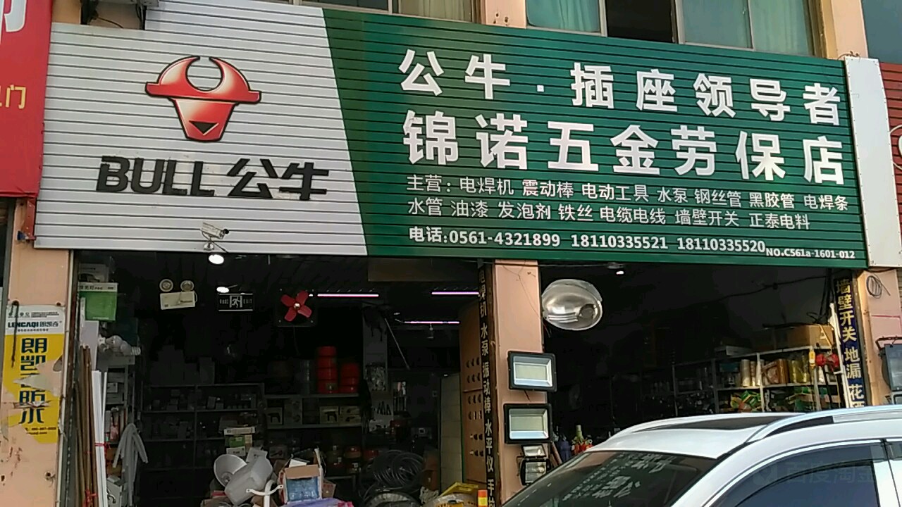 锦诺五金劳保店