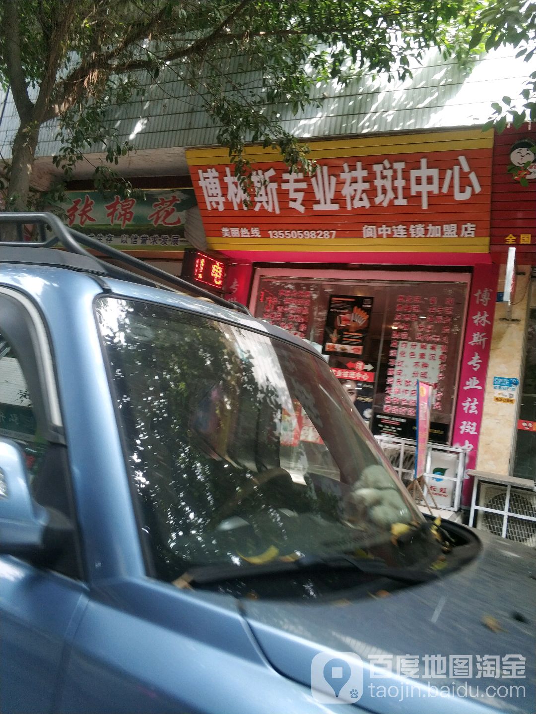 博林斯专业祛斑中心(阆中店)