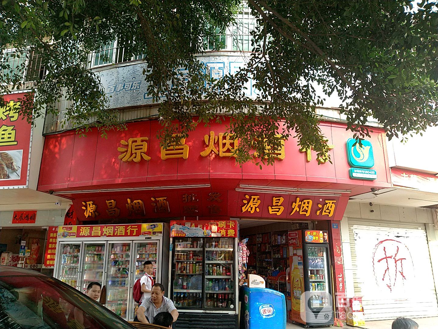 源昌烟酒(宝石南路店)