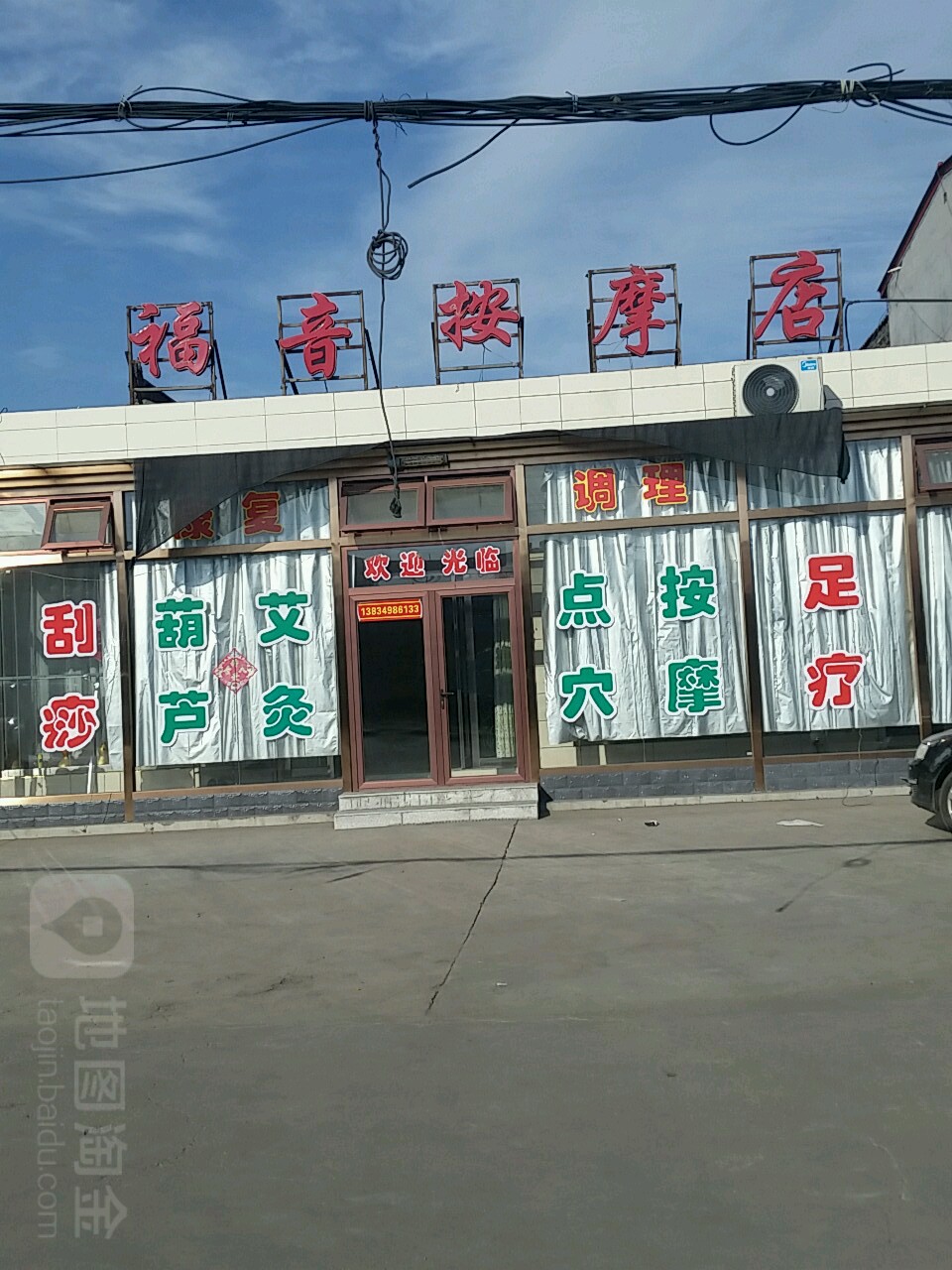 福音按摩店