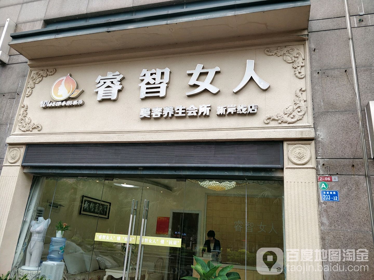 睿智女人美容spa会所(倍丝颜分店)