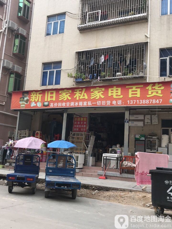 新旧家私家电百货