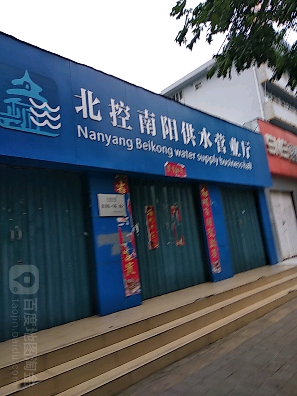 北控南阳供水营业厅(工业南路店)