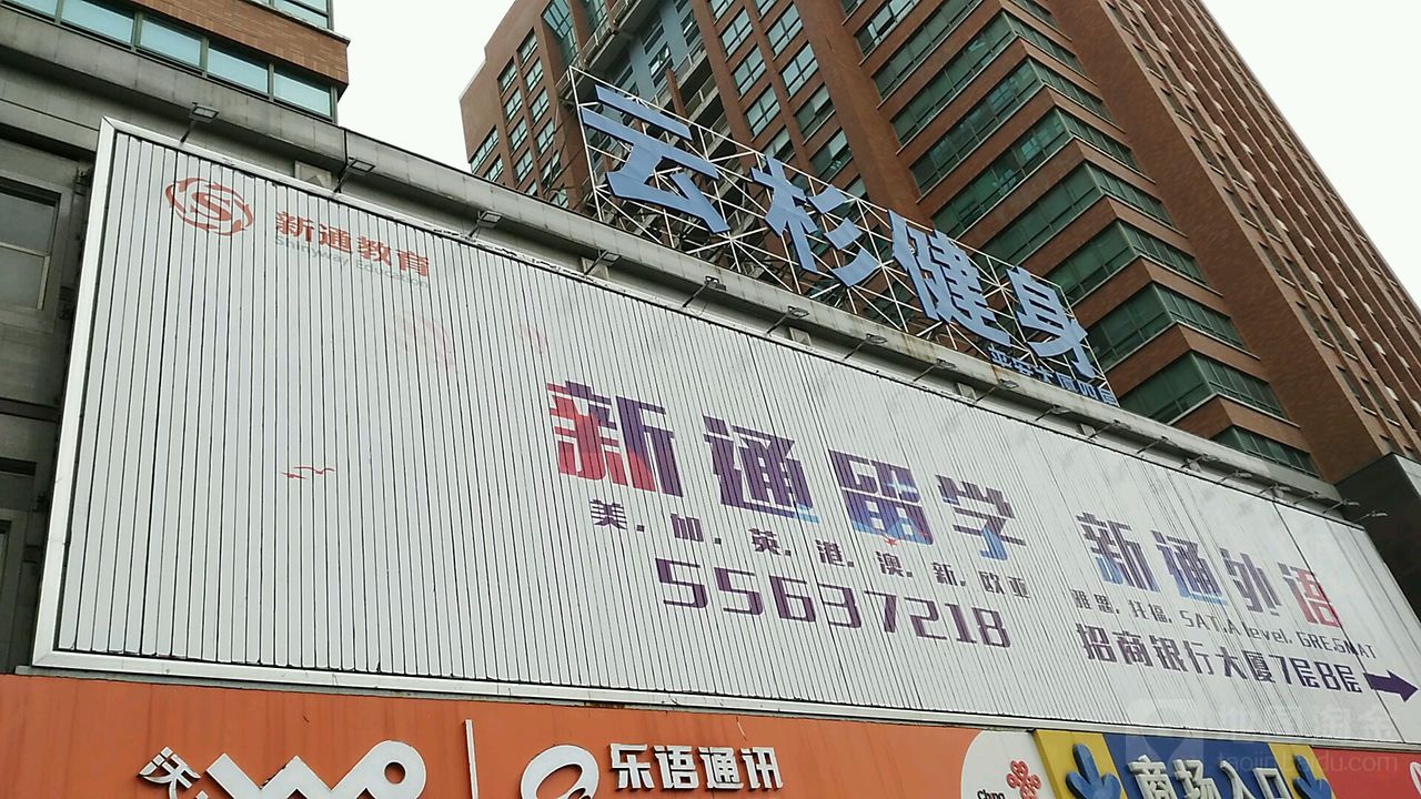 云衫健身(经三店)