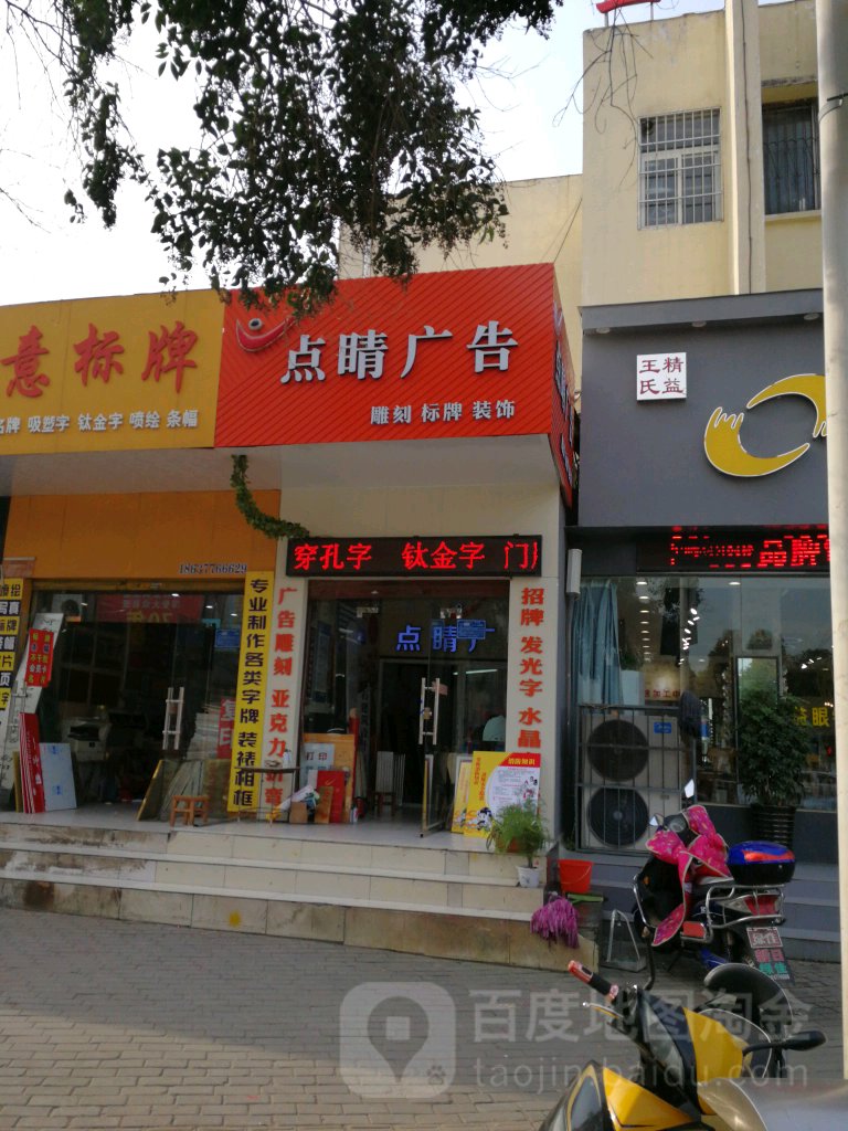 点睛广告(文化路店)