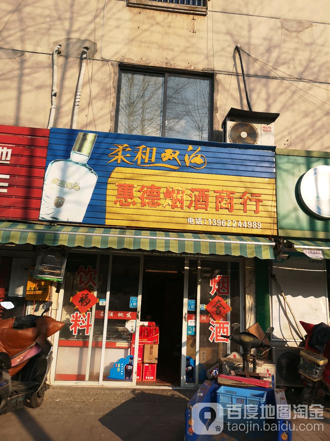 惠德烟酒商行
