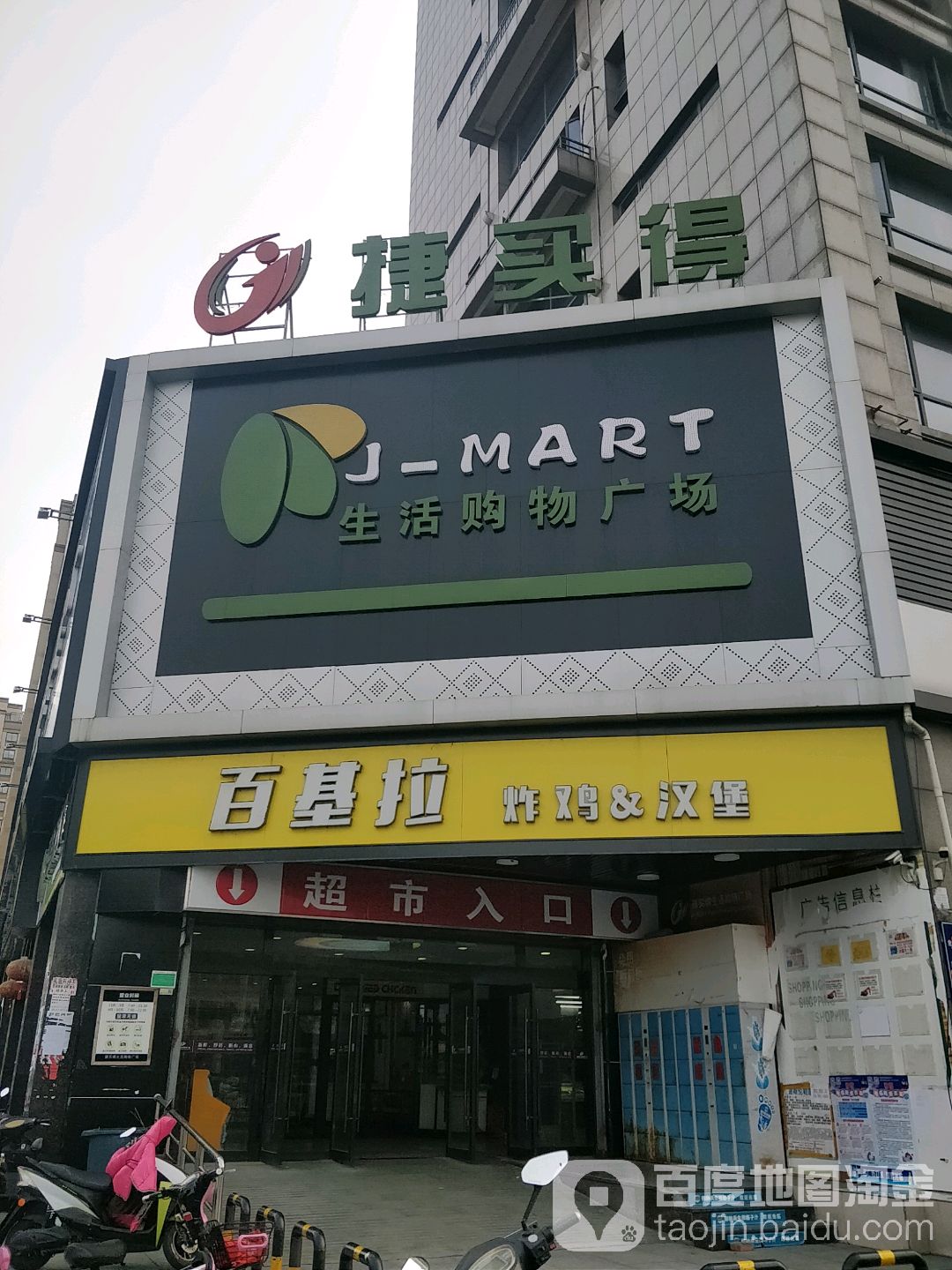 捷买得生活购物广场(福全店)