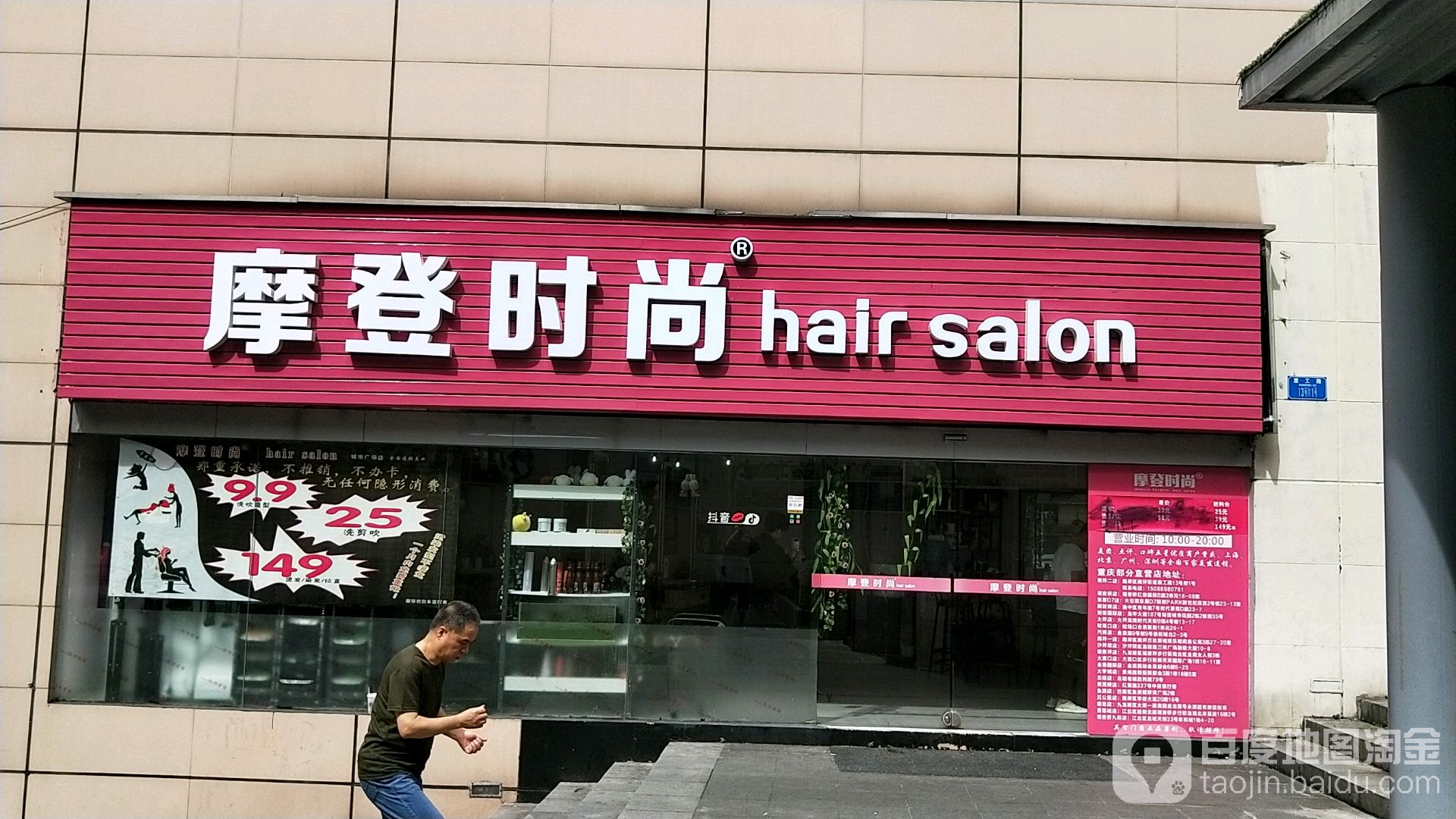 摩登时尚美发(李家沱店)