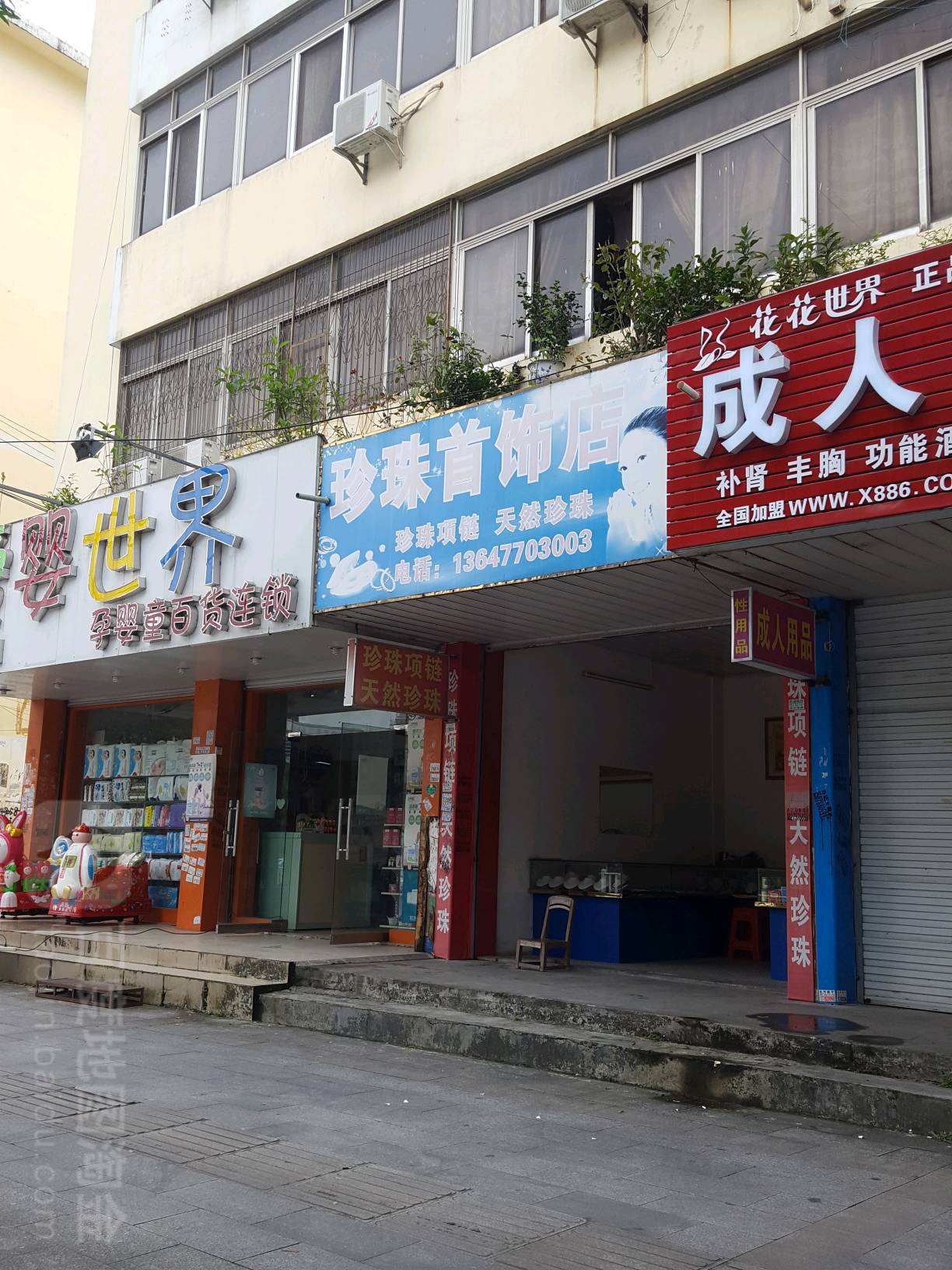 珍珠首饰店