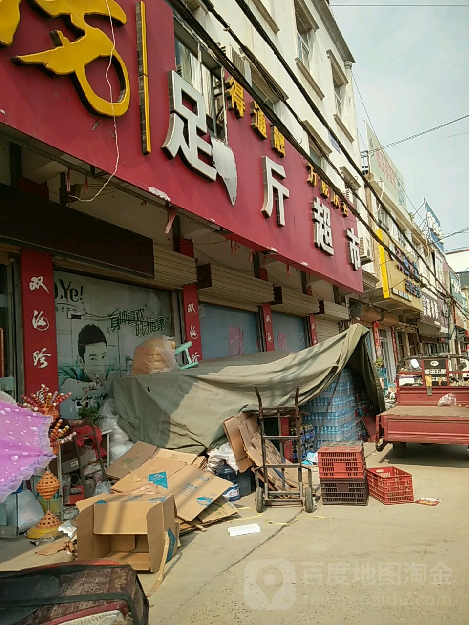 足斤超市