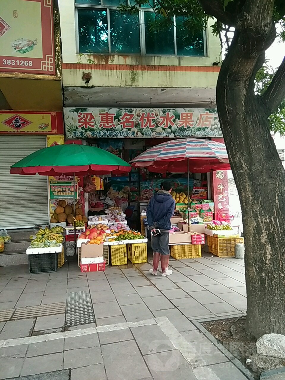 梁惠名优水果店