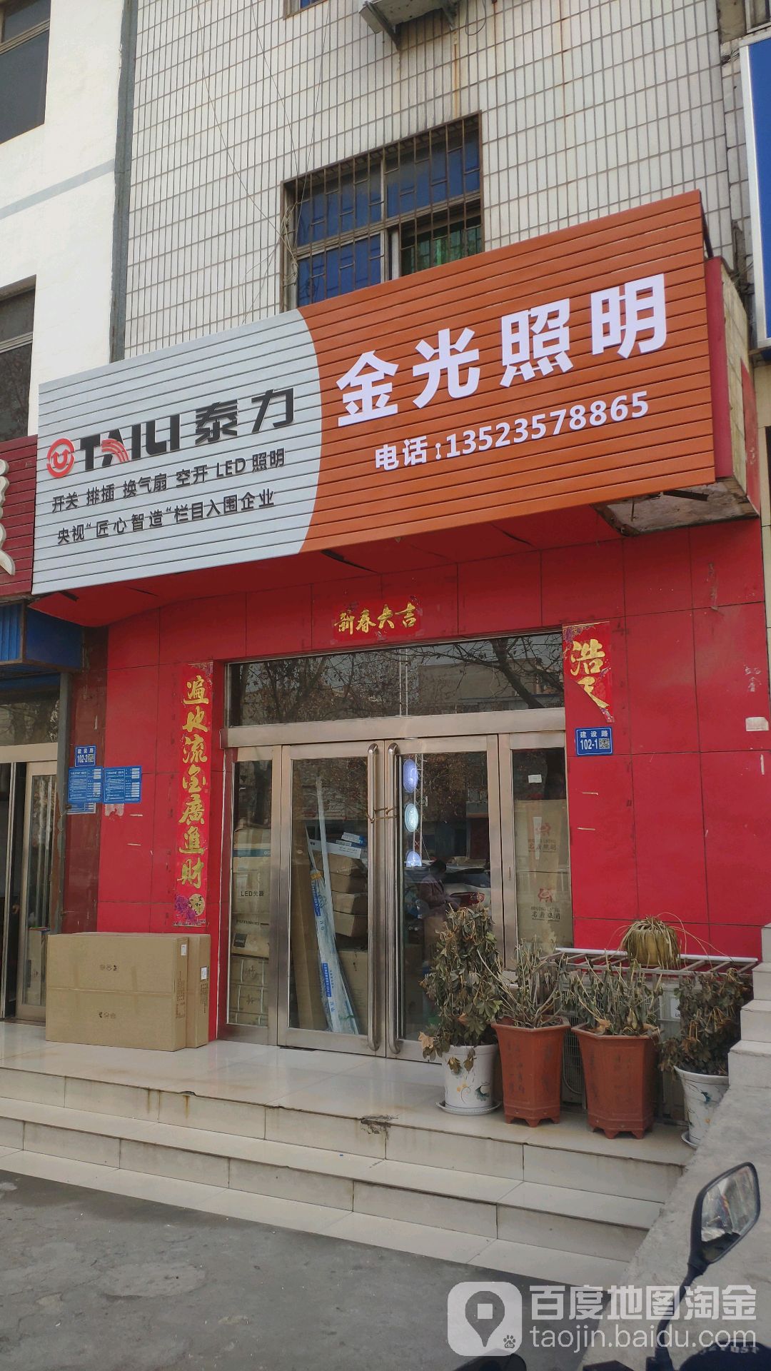 巩义市金光照明(建设路店)