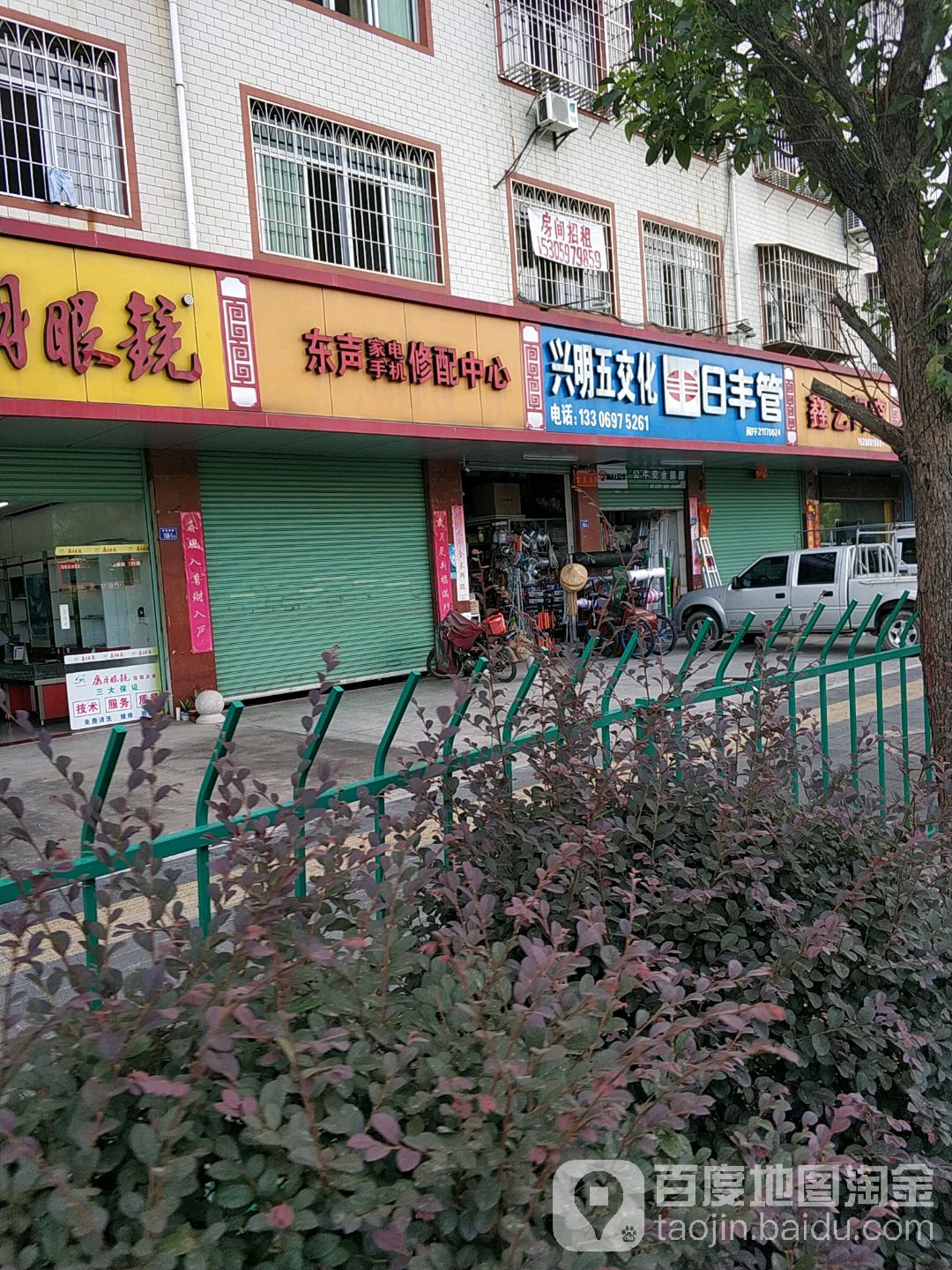东声家电手机修配中心