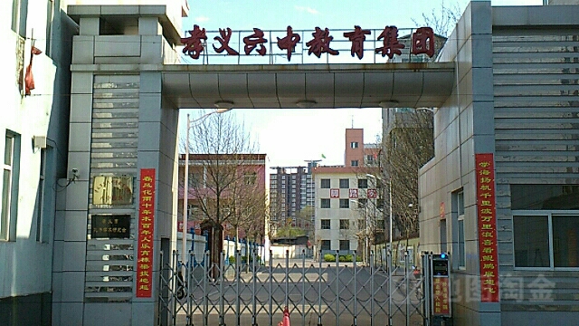 孝义六中教育集团。