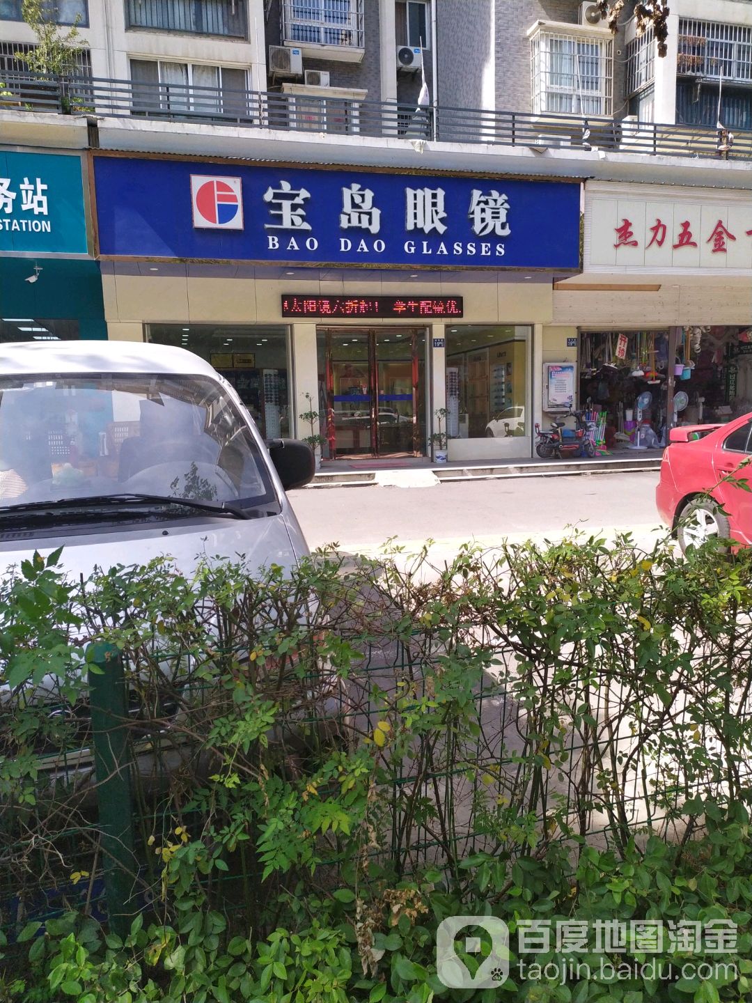 宝岛眼镜(紫润明园店)