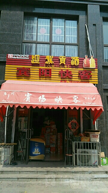 宾阳快客超市(宾阳大道店)