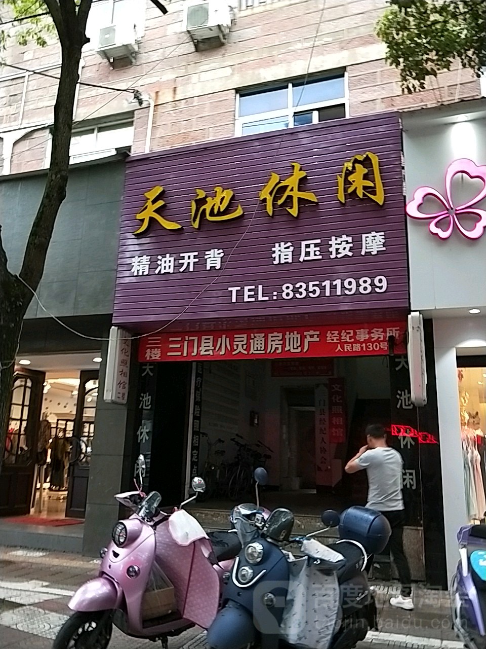 天池休闲(人民路店)