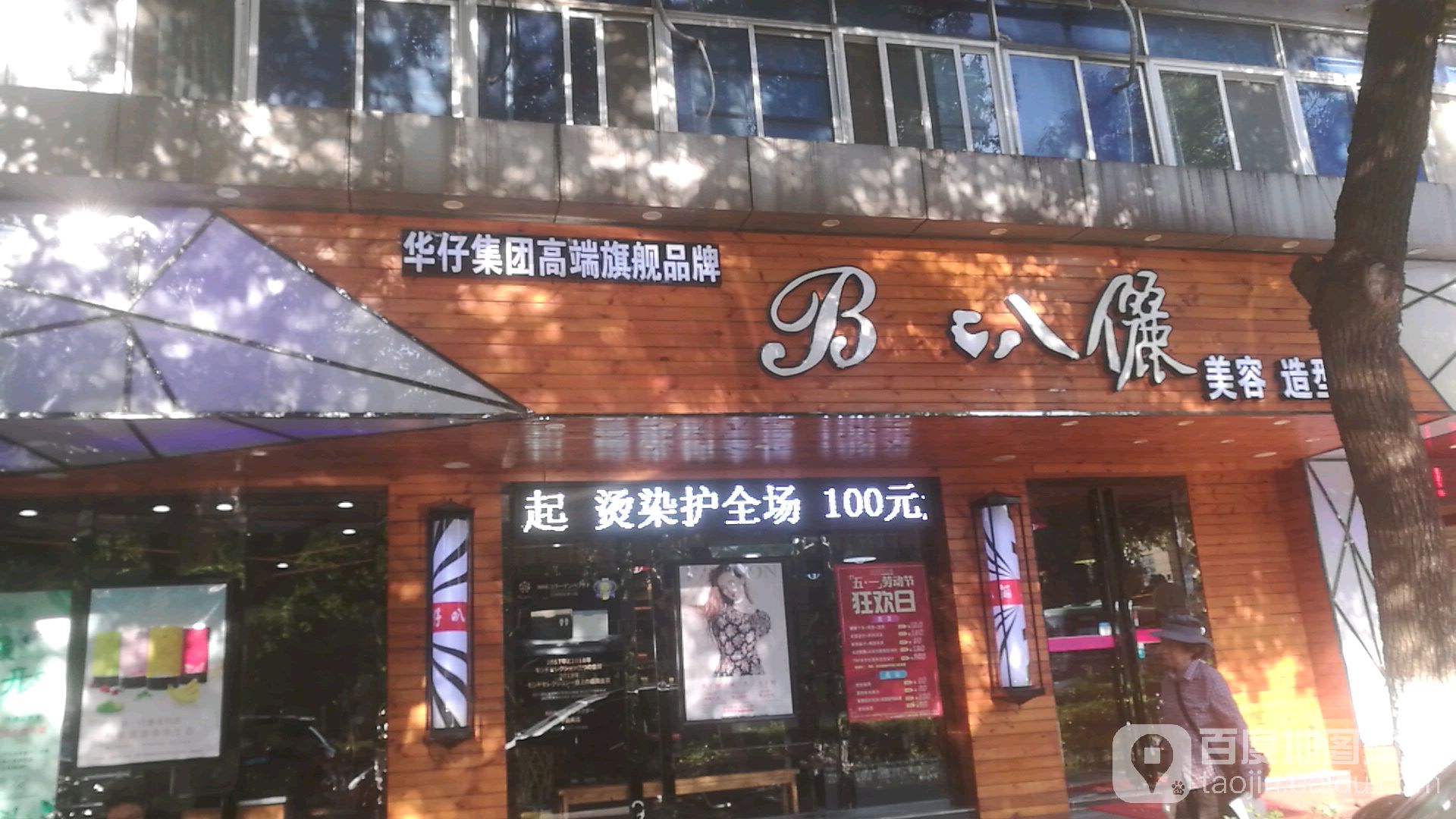 华仔叭俪发型(竹山路直营店)