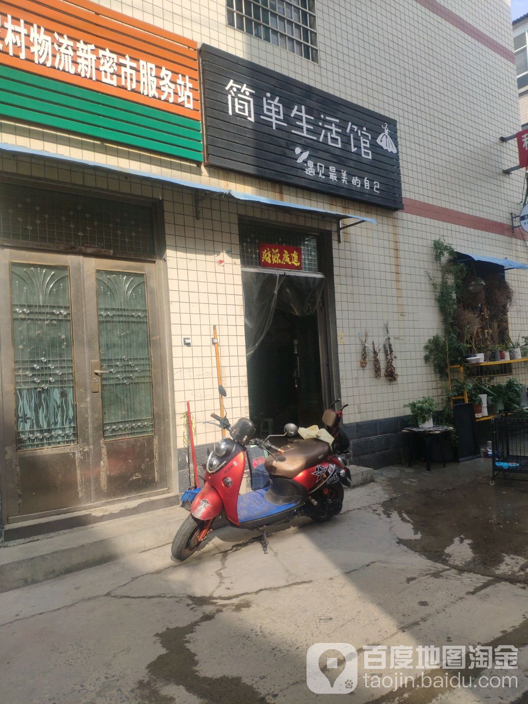 新密市简单生活馆