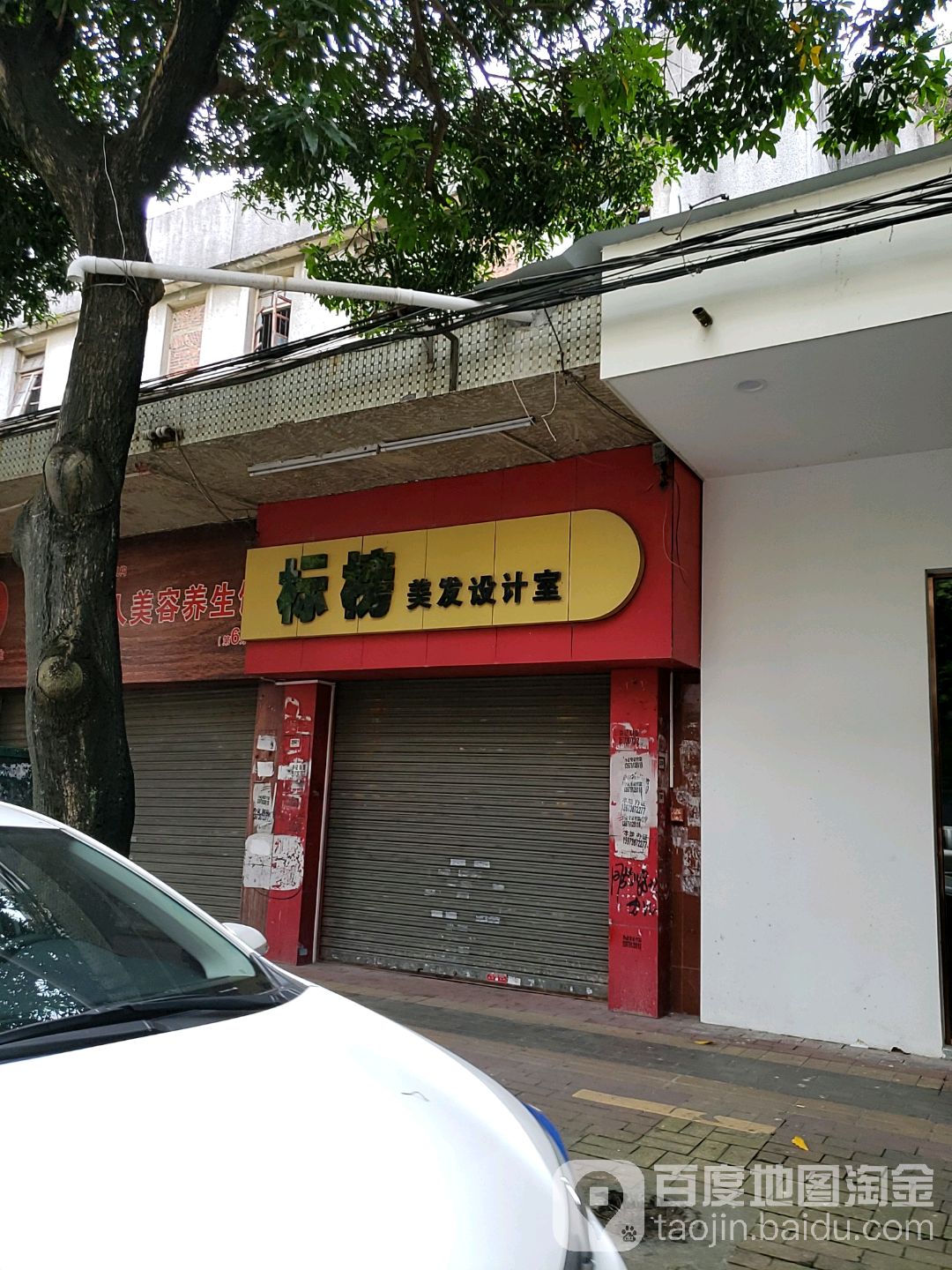 标榜美发设计室