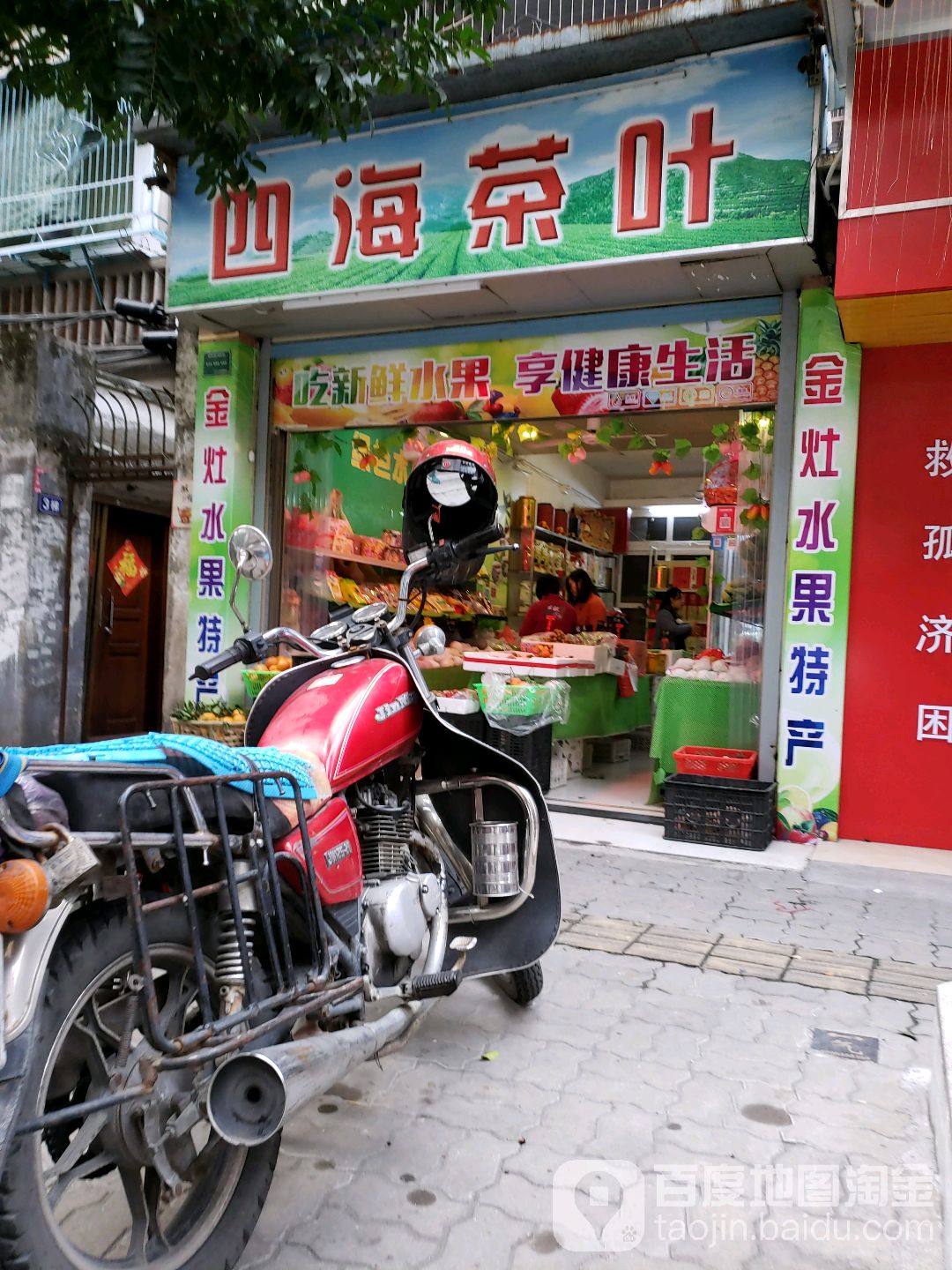 四海茶叶