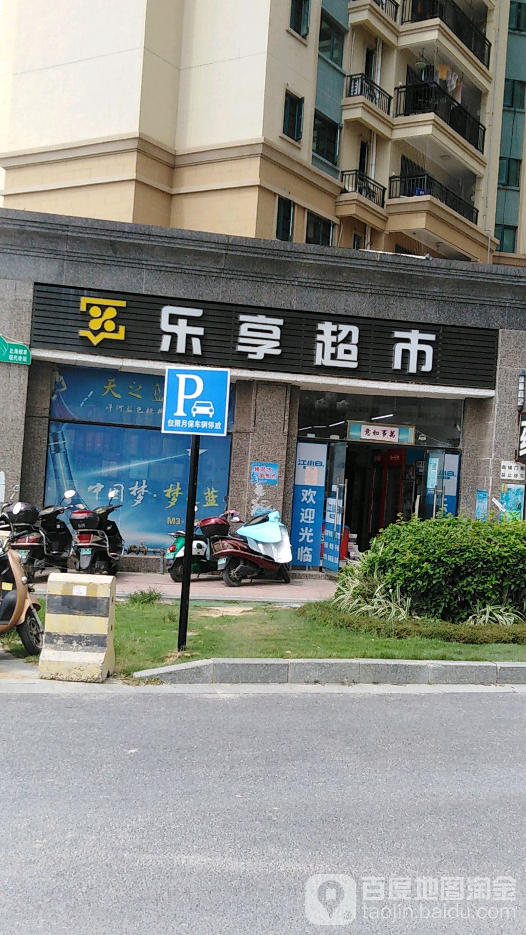 乐享超市(二分店)