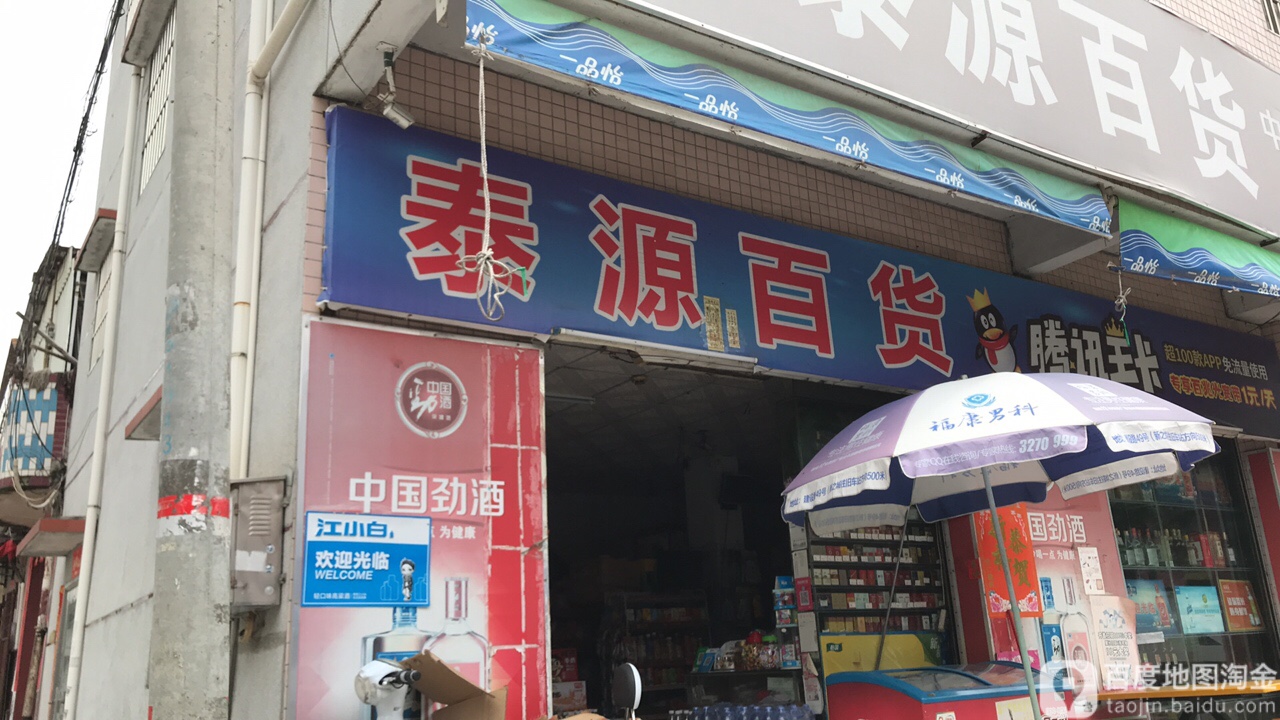 泰源百货(Y117店)