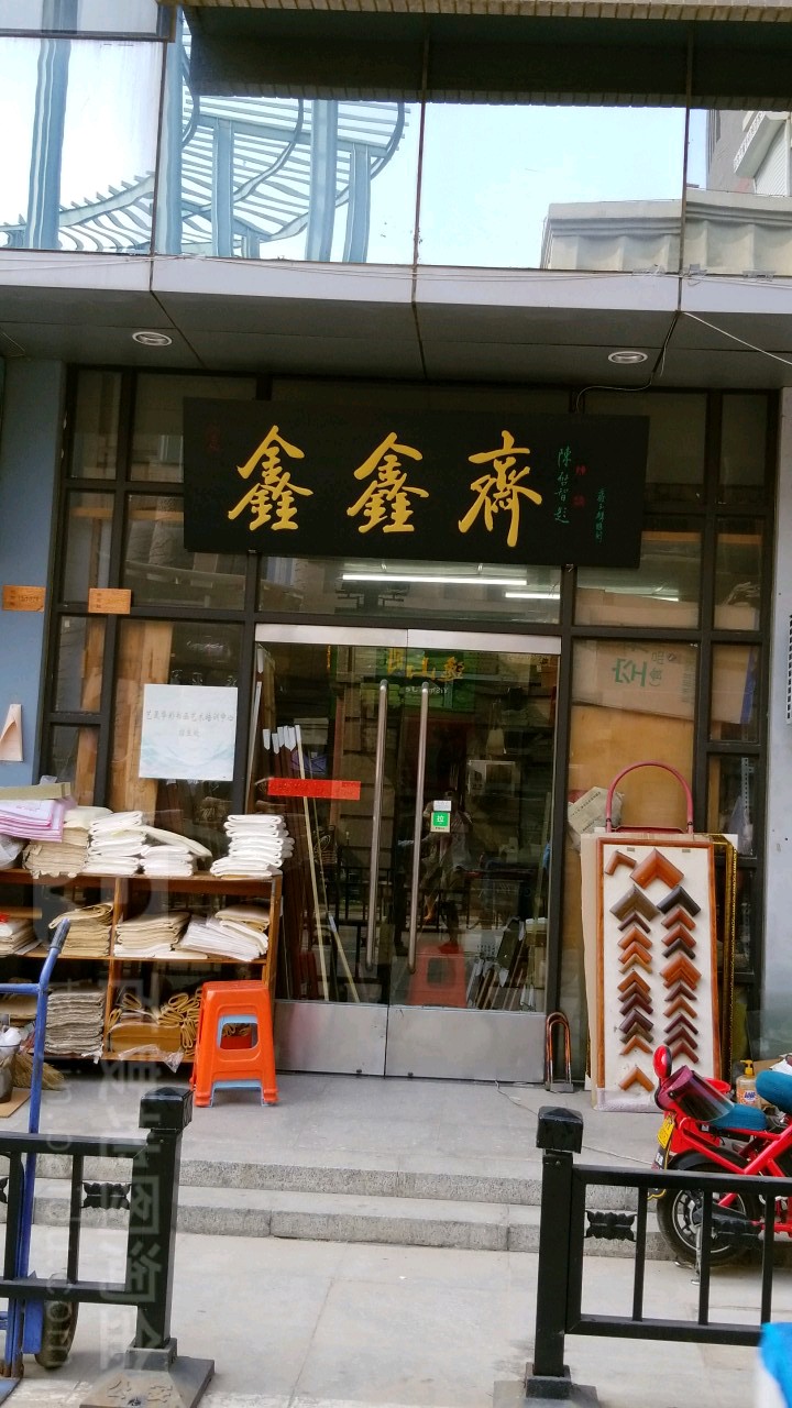 鑫鑫斋(东马路商业街店)