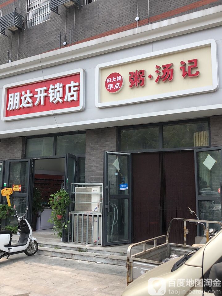 朋达开锁店