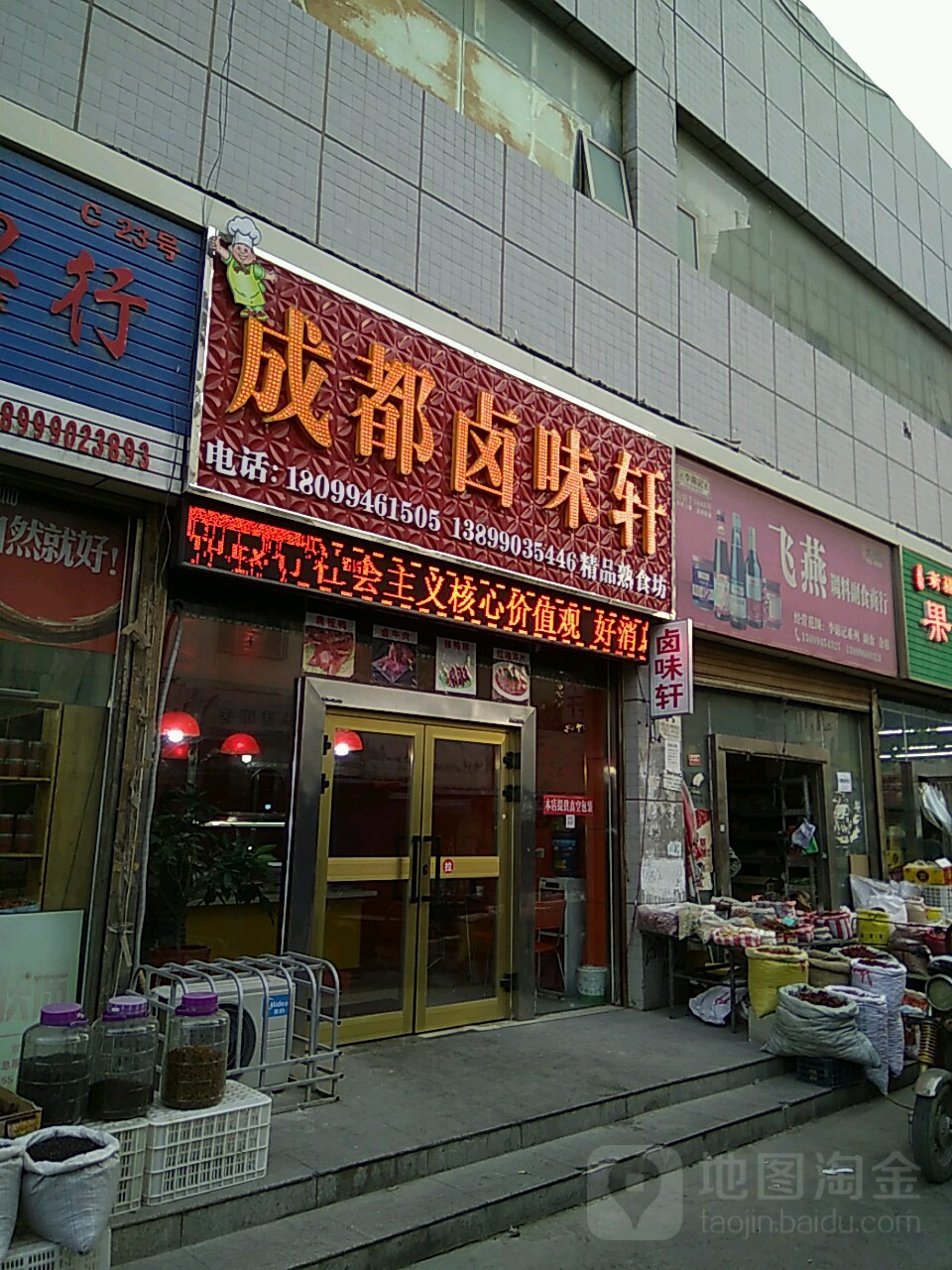 成都奴味轩(鸿丰鲜生农贸市场店)