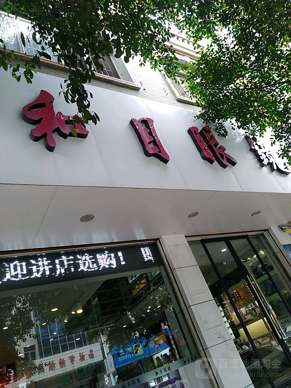 和目眼镜(金玉路店)