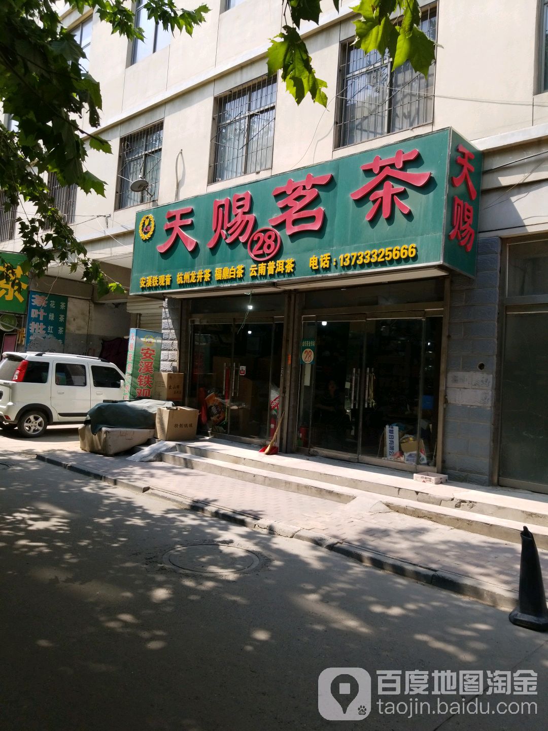 天赐茗茶(中新街店)