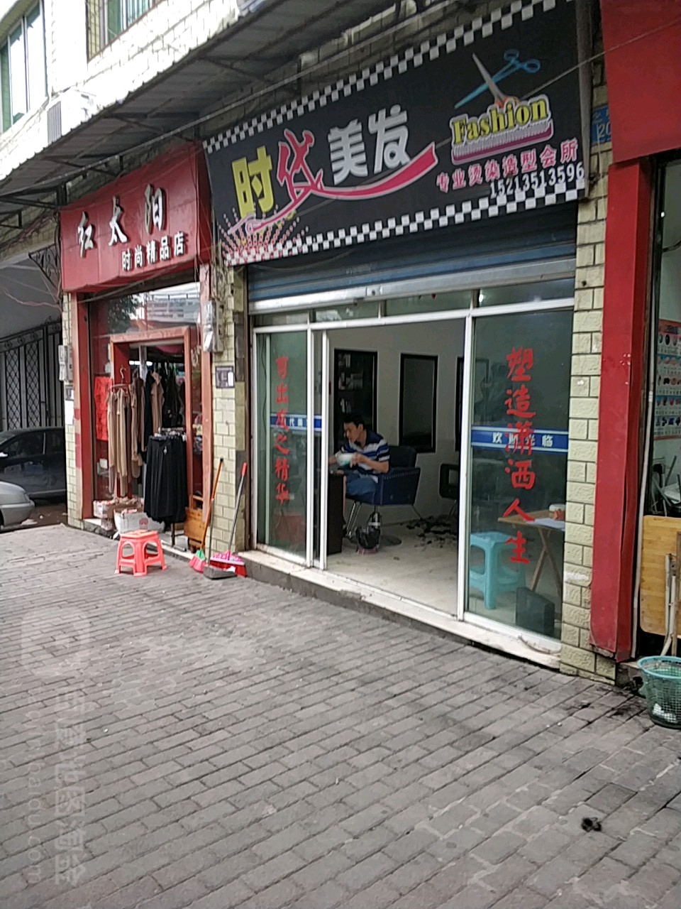时带美发